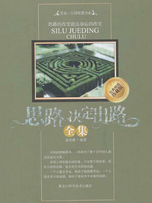 cover image of 思路决定出路